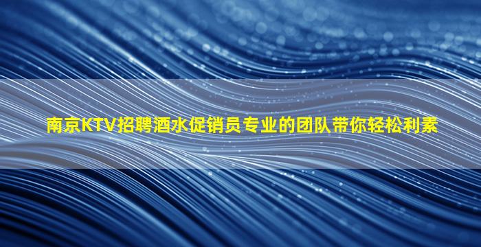 广东KTV招聘