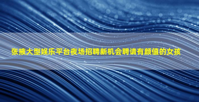 丹东夜场招聘