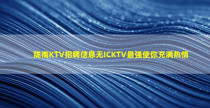 南平KTV招聘